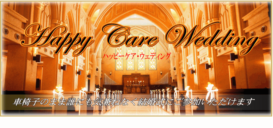 ハッピーケア・ウエディング